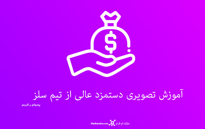 دستمزد عالی تیم سلز